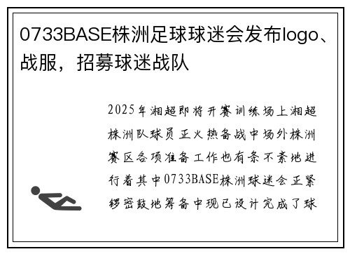0733BASE株洲足球球迷会发布logo、战服，招募球迷战队