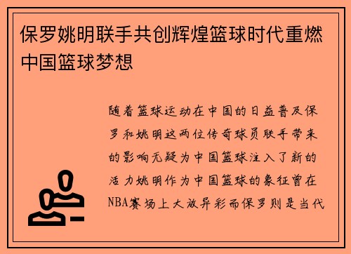 保罗姚明联手共创辉煌篮球时代重燃中国篮球梦想