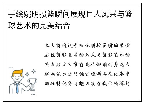 手绘姚明投篮瞬间展现巨人风采与篮球艺术的完美结合