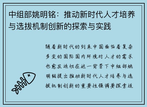 中组部姚明铭：推动新时代人才培养与选拔机制创新的探索与实践
