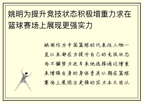 姚明为提升竞技状态积极增重力求在篮球赛场上展现更强实力